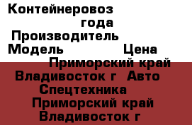 Контейнеровоз Korea Traler 2007 года  › Производитель ­ Korea  › Модель ­ Traler › Цена ­ 846 300 - Приморский край, Владивосток г. Авто » Спецтехника   . Приморский край,Владивосток г.